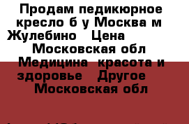 Продам педикюрное кресло б/у Москва м. Жулебино › Цена ­ 2 000 - Московская обл. Медицина, красота и здоровье » Другое   . Московская обл.